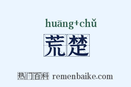 荒楚是什么意思的图片
